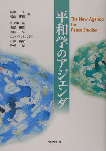 平和学のアジェンダ