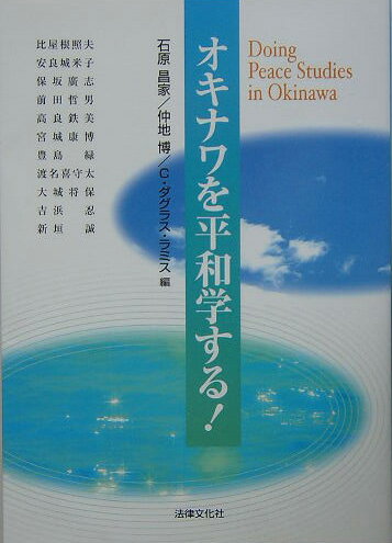 オキナワを平和学する！