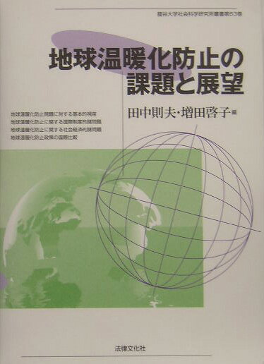 地球温暖化防止の課題と展望