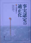 事実認定の適正化 続・刑事裁判の心 [ 木谷明 ]