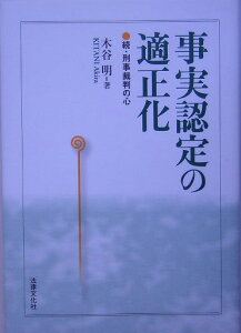 事実認定の適正化 続・刑事裁判の心 [ 木谷明 ]