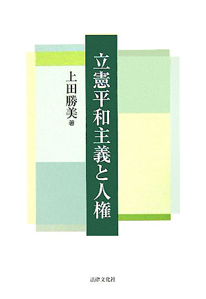 立憲平和主義と人権 [ 上田勝美 ]