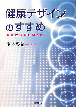 健康デザインのすすめ