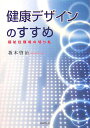 健康デザインのすすめ 福祉住環境の切り札 [ 坂本啓治 ]