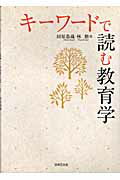 キ-ワ-ドで読む教育学