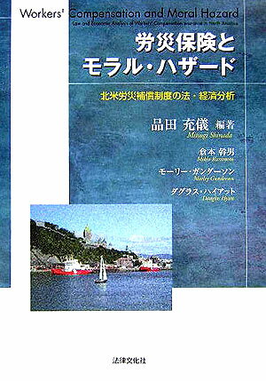 労災保険とモラル・ハザ-ド