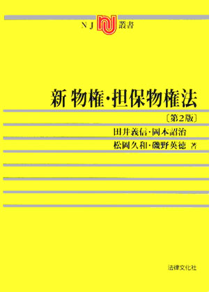 新物権・担保物権法第2版