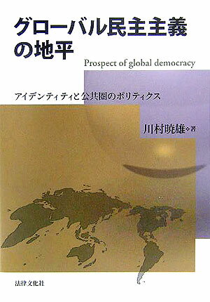 グローバル民主主義の地平