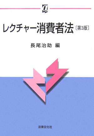 レクチャ-消費者法第3版