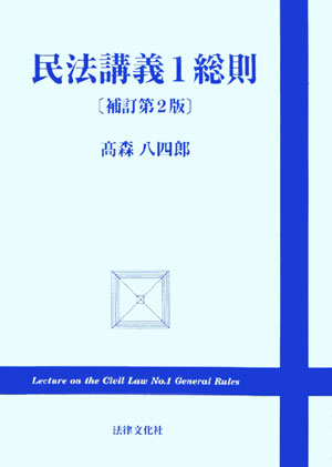 民法講義（1）補訂第2版