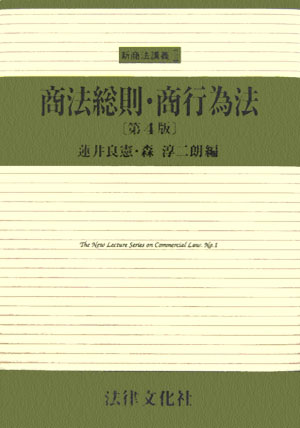 商法総則・商行為法第4版