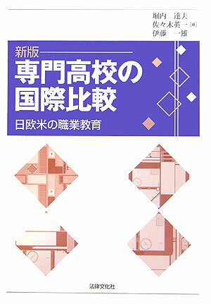 専門高校の国際比較新版 日欧米の職業教育 [ 堀内達夫 ]