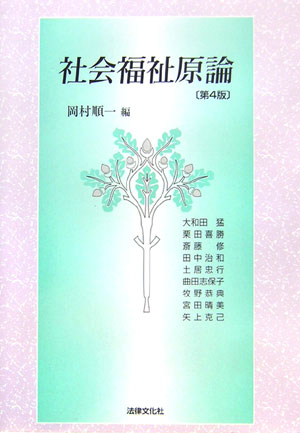 社会福祉原論第4版