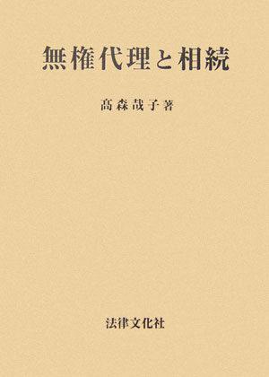 無権代理と相続