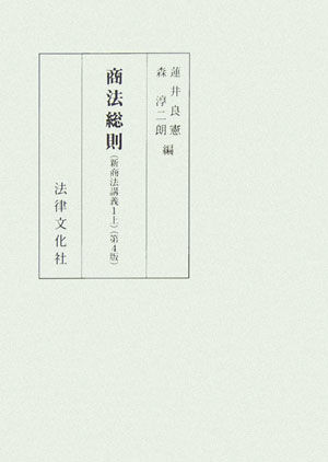 商法総則第4版