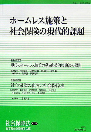 ホームレス施策と社会保険の現代的課題 日本社会保障法学会 法律文化社シャカイ ホショウホウ ニホン シャカイ ホショウホウ ガッカイ 発行年月：2006年05月 ページ数：245p サイズ：単行本 ISBN：9784589029539 第47回大会　シンポジウム　現代のホームレス施策の動向と公的扶助法の課題（シンポジウムの趣旨と構成／ホームレス裁判と公的扶助法の課題／ホームレス施策と公的扶助実践の課題ー居宅保護／ホームレス施策の現状と課題ー地方自治体における自立支援事業の展開／救護施設における自立支援事業の実践と課題ーホームレス問題と救護施設　ほか）／第48回大会　シンポジウム　社会保険の変容と社会保障法（社会保険の法的検討の意義／社会保険における被保険者の位置付けー医療保険法を中心に／社会保険法における保険事故概念の変容と課題ー予防給付を手がかりに／社会保険サービス給付の給付水準における規範的検討ー医療保険を中心に／社会保険の費用負担ー保険料負担軽減とその効果を中心に　ほか） 本 ビジネス・経済・就職 マネープラン 年金・保険