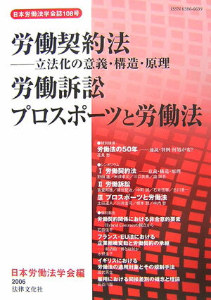 労働契約法-立法化の意義・構造・原理／労働訴訟プロスポ-ツと労働法