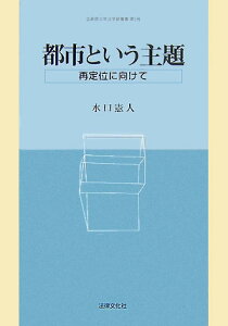 都市という主題 再定位に向けて （立命館大学法学部叢書） [ 水口憲人 ]