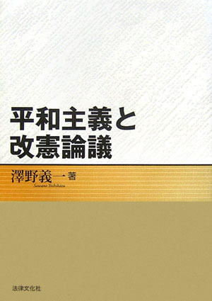 平和主義と改憲論議