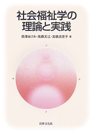 社会福祉学の理論と実践
