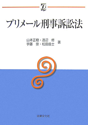 プリメ-ル刑事訴訟法