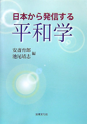 日本から発信する平和学