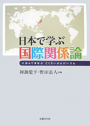 日本で学ぶ国際関係論