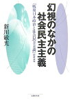 幻視のなかの社会民主主義 [ 新川敏光 ]