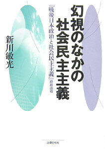 幻視のなかの社会民主主義 [ 新川敏光 ]