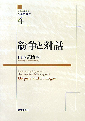 紛争と対話 法律文化社ホウドウタイガク ソウショ スイヘイテキ チツジョ 発行年月：2007年12月 ページ数：224p サイズ：単行本 ISBN：9784589030641 山本顯治（ヤマモトケンジ） 神戸大学大学院法学研究科教授（本データはこの書籍が刊行された当時に掲載されていたものです） 対人関係と責任の心理学／法律と社会的ジレンマー意図性に基づく社会的秩序の自律的形成／公正感と社会的規範／投資行動の消費者心理と民法学“覚書”／紛争解決の技法とはなにかーナラティヴに埋め込まれた知／紛争処理過程における第三者の役割／紛争過程における当事者の声ー自主的解決支援の罠と可能性／消費者紛争処理の法動態学／家事調停の動態学／国際訴訟・国際仲裁と非国家法の適用 グローバル化・市場社会化が進行する現代社会における「法」・「秩序」の変容をどのようにとらえるか。法学を中心とした新しい学際的社会科学の地平を拓く「法動態学」の構想を提起。 本 人文・思想・社会 法律 法律