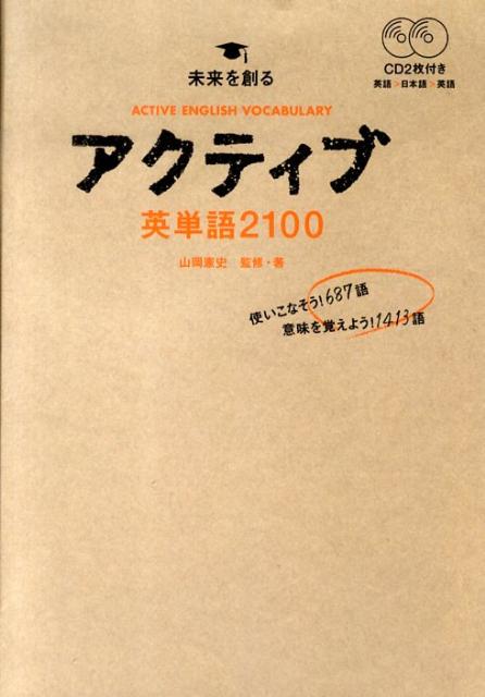 アクティブ英単語2100