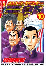 エリートヤンキー三郎第2部（10）