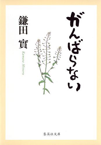 がんばらない （集英社文庫(日本)） [ 鎌田 實 ]