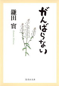 がんばらない （集英社文庫(日本)） [ 鎌田 實 ]