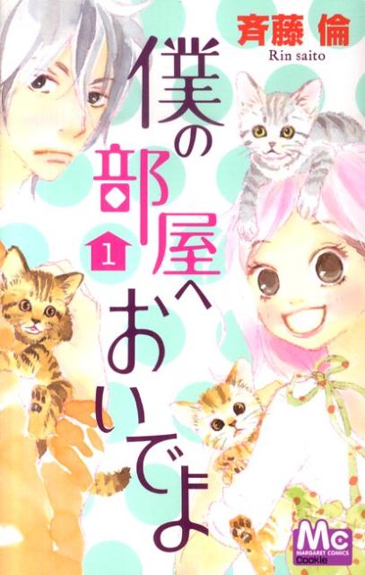 僕の部屋へおいでよ（1）