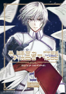 ある預言者の物語 1巻 表紙