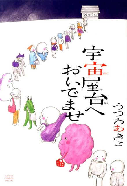 宇宙屋台へおいでませ