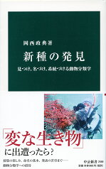 新種の発見 見つけ、名づけ、系統づける動物分類学 （中公新書　2589） [ 岡西 政典 ]