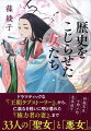 持統天皇、藤原薬子、北条政子、日野富子、淀殿…もし彼女たちがいなかったら、歴史はどうなっていたんだろう？古代のロイヤルプリンセスから幕末の姫君まで「歴史こじらせ女子」大集合！定説を覆す“ぶっちゃけ史観”も！