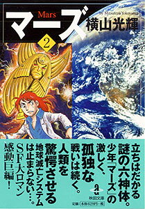 マーズ（2）