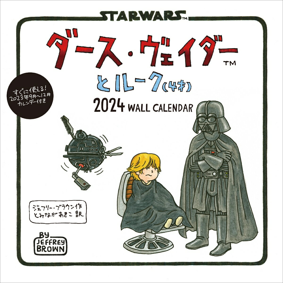 ダース・ヴェイダーとルーク（4才）WALL　CALENDAR（2024） （［カレンダー］）