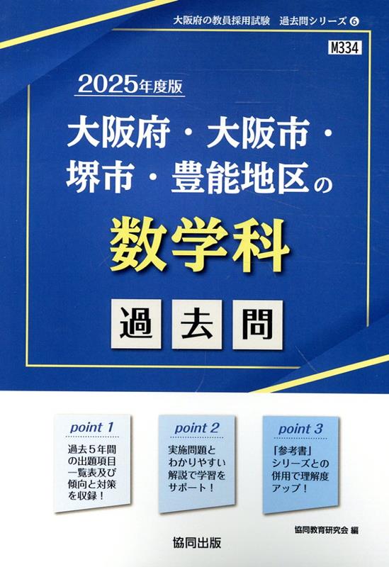 大阪府・大阪市・堺市・豊能地区の数学科過去問（2025年度版）