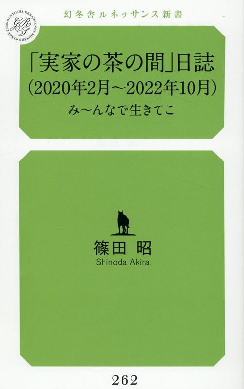 「実家の茶の間」日誌（2020年2月～2022年10月）み～んなで生きてこ