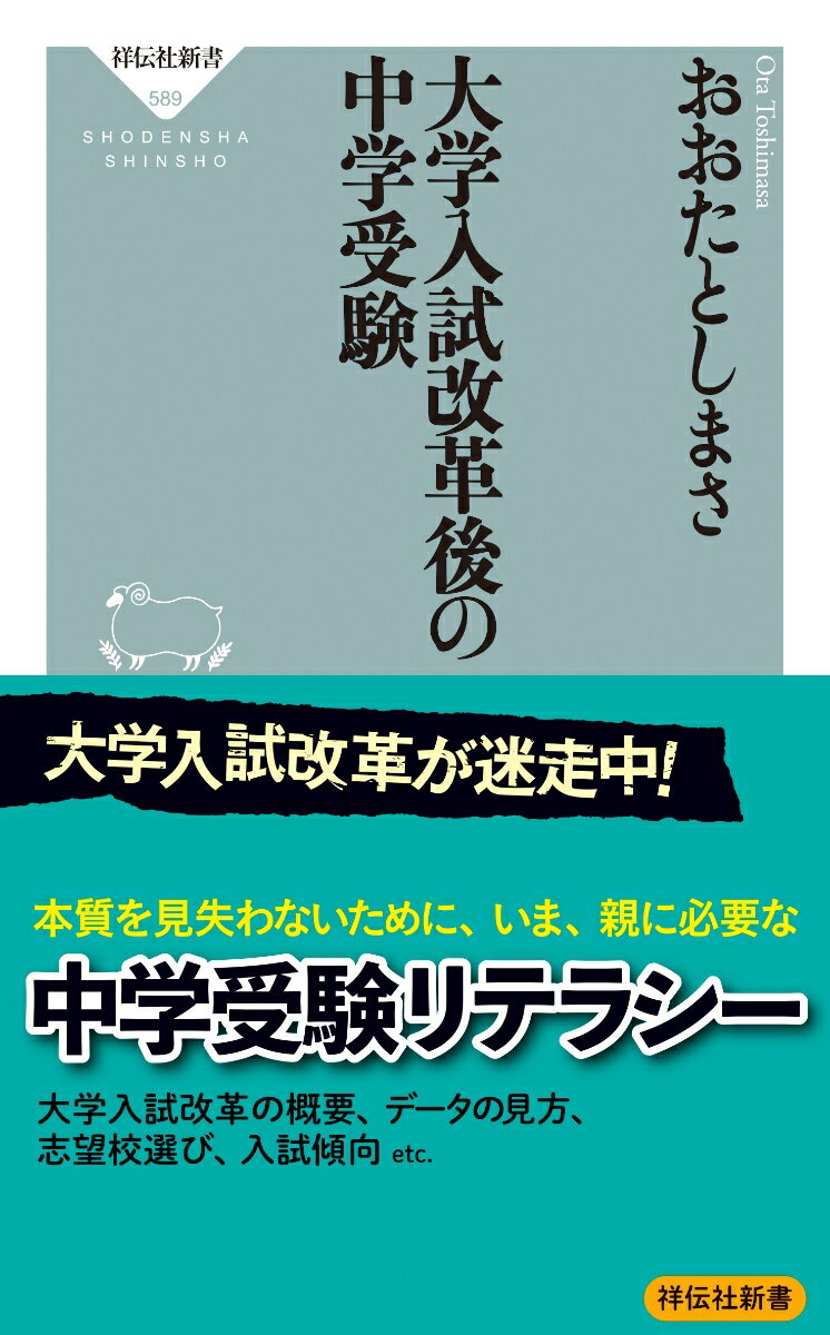 ２０２０年度に大学入試改革が始まる。２０２４年度には、それをさらに一歩推し進めることも予定されている。数々の教育現場を取材してきた気鋭の教育ジャーナリストが、大学入試改革の今後とそれにともなう教育の変化を大胆予測しつつ、中学受験における志望校選びの注意点や中学入試出題傾向の変化ほか、中学受験生の親として押さえておくべき要点をズバリ指摘する。半歩先行く「中学受験情報リテラシー」が身につく決定版！