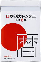 2021年版 1月始まりE504 日めくりカレンダー（超小型） 高橋書店 4号サイズ