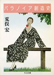 パラノイア創造史 （ちくま文庫） [ 荒俣宏 ]