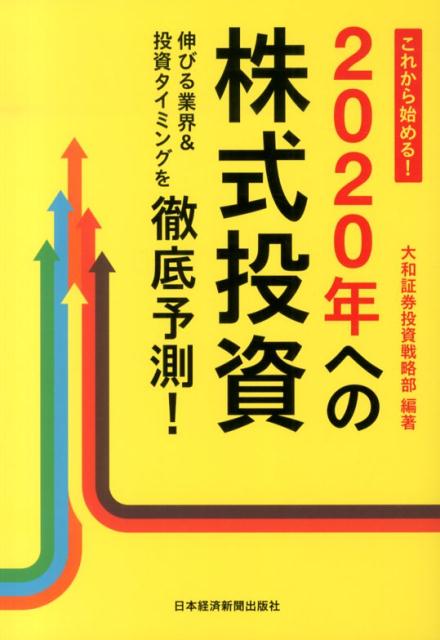 これから始める！2020年への株式投資
