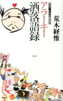 荒木経惟『アラーキー洒落語録 : 天才!いろは歌留多』表紙