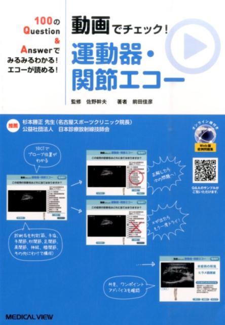 動画でチェック！運動器・関節エコー （100のQuestion＆Answerでみるみるわかる！エコ） [ 前田佳彦 ]