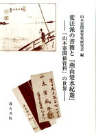 変法派の書簡と『燕山楚水紀遊』